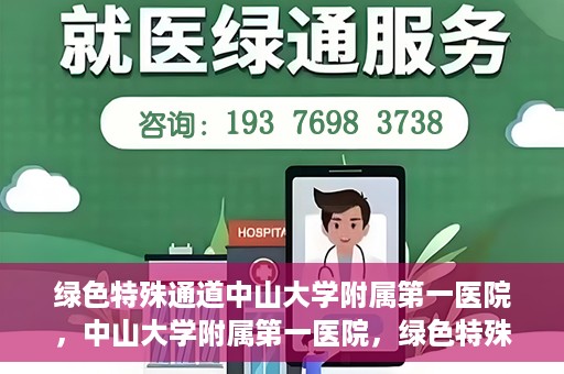 绿色特殊通道中山大学附属第一医院，中山大学附属第一医院，绿色特殊通道开启健康之门