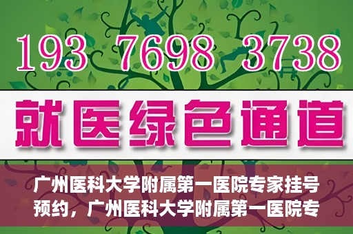 广州医科大学附属第一医院专家挂号预约，广州医科大学附属第一医院专家挂号预约攻略