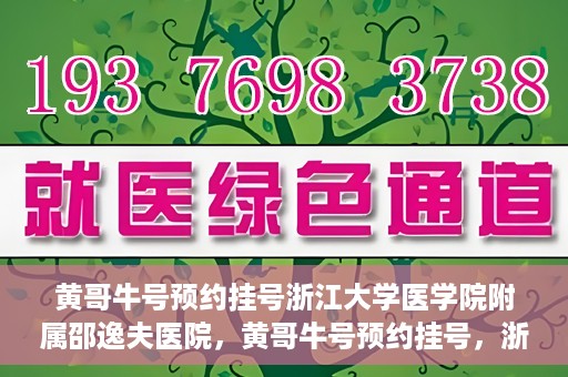 黄哥牛号预约挂号浙江大学医学院附属邵逸夫医院，黄哥牛号预约挂号，浙江大学医学院附属邵逸夫医院就医新体验