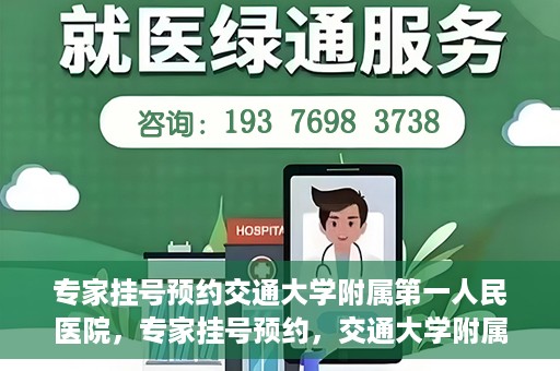 专家挂号预约交通大学附属第一人民医院，专家挂号预约，交通大学附属第一人民医院就医指南