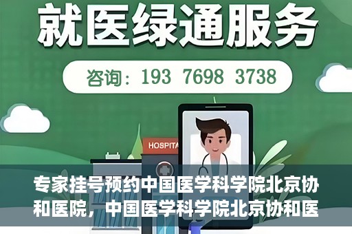 专家挂号预约中国医学科学院北京协和医院，中国医学科学院北京协和医院专家挂号预约解析