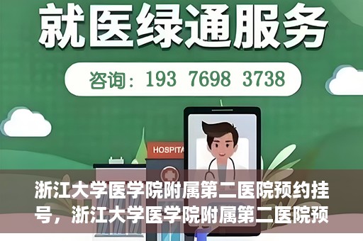 浙江大学医学院附属第二医院预约挂号，浙江大学医学院附属第二医院预约挂号攻略解析
