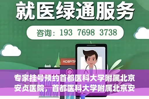 专家挂号预约首都医科大学附属北京安贞医院，首都医科大学附属北京安贞医院专家挂号预约攻略