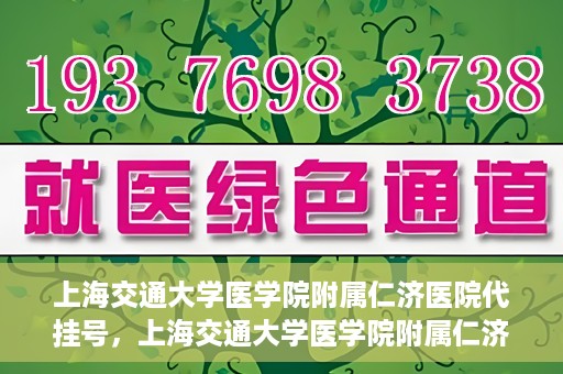 上海交通大学医学院附属仁济医院代挂号，上海交通大学医学院附属仁济医院代挂号服务解析