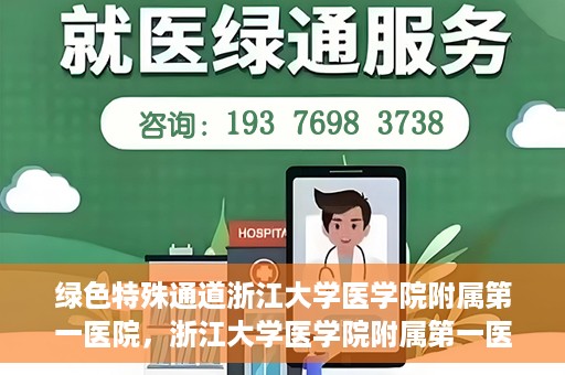 绿色特殊通道浙江大学医学院附属第一医院，浙江大学医学院附属第一医院开通绿色特殊通道助力健康事业