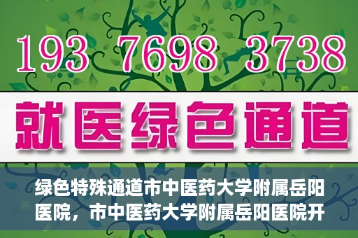 绿色特殊通道市中医药大学附属岳阳医院，市中医药大学附属岳阳医院开通绿色特殊通道服务
