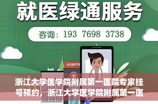 浙江大学医学院附属第一医院专家挂号预约，浙江大学医学院附属第一医院专家挂号预约攻略揭秘