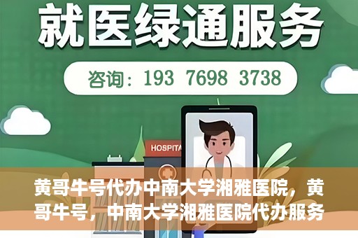 黄哥牛号代办中南大学湘雅医院，黄哥牛号，中南大学湘雅医院代办服务详解
