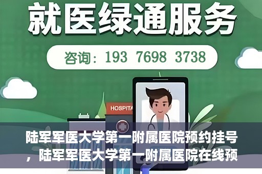 陆军军医大学第一附属医院预约挂号，陆军军医大学第一附属医院在线预约挂号攻略