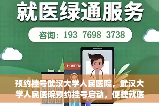 预约挂号武汉大学人民医院，武汉大学人民医院预约挂号启动，便捷就医新体验