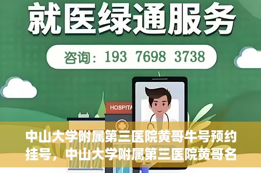 中山大学附属第三医院黄哥牛号预约挂号，中山大学附属第三医院黄哥名医牛号预约挂号攻略