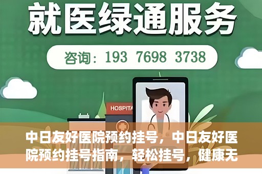 中日友好医院预约挂号，中日友好医院预约挂号指南，轻松挂号，健康无忧！