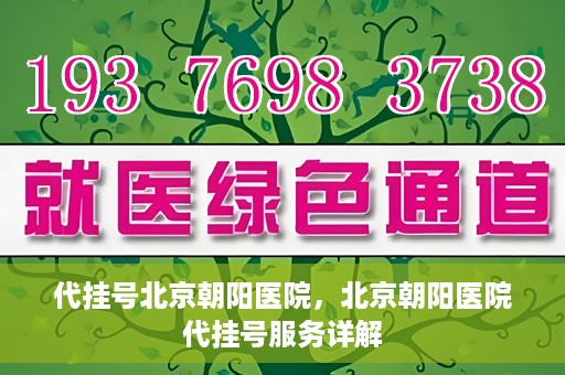 代挂号北京朝阳医院，北京朝阳医院代挂号服务详解