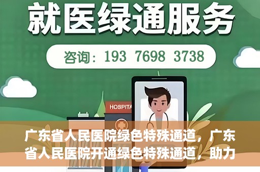广东省人民医院绿色特殊通道，广东省人民医院开通绿色特殊通道，助力健康广东建设
