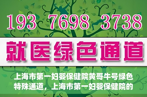上海市第一妇婴保健院黄哥牛号绿色特殊通道，上海市第一妇婴保健院的绿色特殊通道，黄哥牛号行动启动