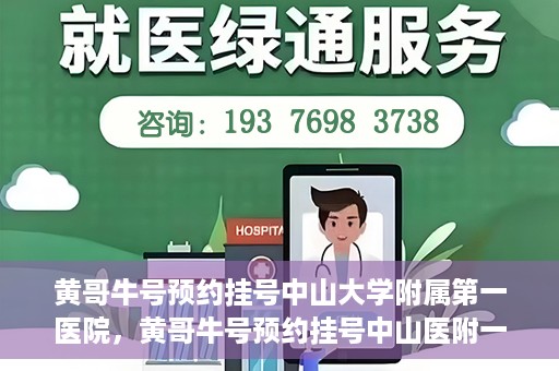 黄哥牛号预约挂号中山大学附属第一医院，黄哥牛号预约挂号中山医附一院，一站式便捷就医体验