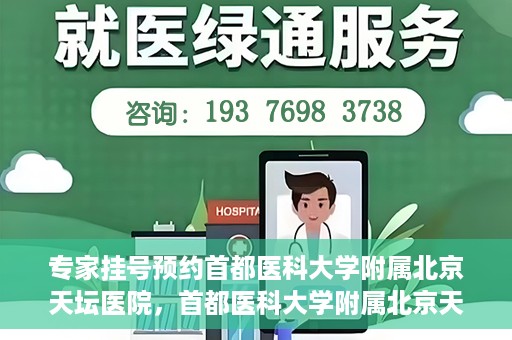 专家挂号预约首都医科大学附属北京天坛医院，首都医科大学附属北京天坛医院专家挂号预约攻略