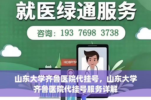 山东大学齐鲁医院代挂号，山东大学齐鲁医院代挂号服务详解