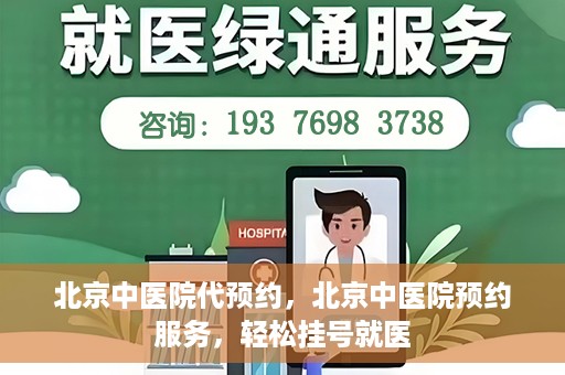 北京中医院代预约，北京中医院预约服务，轻松挂号就医