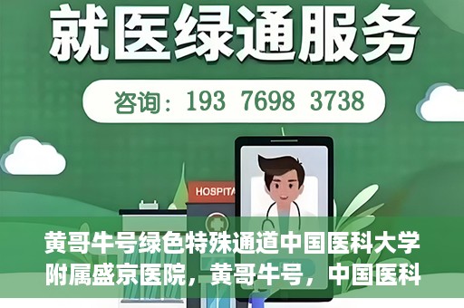 黄哥牛号绿色特殊通道中国医科大学附属盛京医院，黄哥牛号，中国医科大学附属盛京医院开启绿色特殊通道助力医疗进步