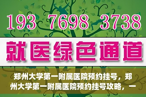 郑州大学第一附属医院预约挂号，郑州大学第一附属医院预约挂号攻略，一站式解决您的挂号难题