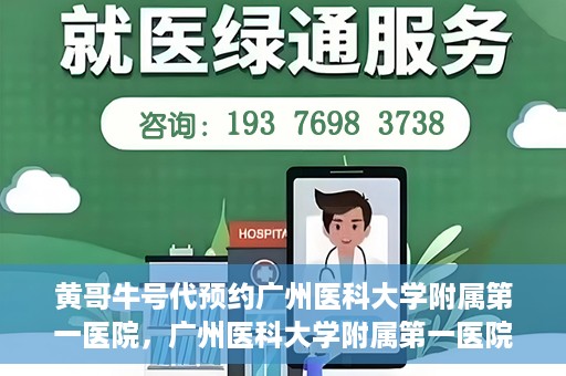 黄哥牛号代预约广州医科大学附属第一医院，广州医科大学附属第一医院黄哥牛号预约启动
