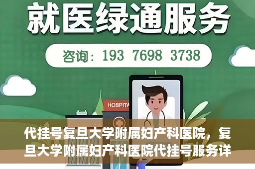 代挂号复旦大学附属妇产科医院，复旦大学附属妇产科医院代挂号服务详解