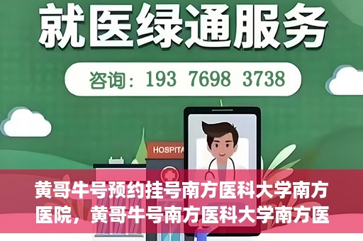 黄哥牛号预约挂号南方医科大学南方医院，黄哥牛号南方医科大学南方医院预约挂号攻略