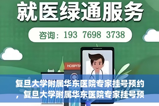 复旦大学附属华东医院专家挂号预约，复旦大学附属华东医院专家挂号预约攻略解析