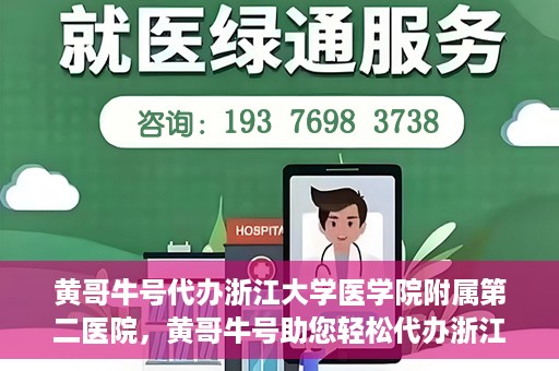 黄哥牛号代办浙江大学医学院附属第二医院，黄哥牛号助您轻松代办浙江大学医学院附属第二医院业务