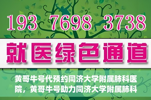 黄哥牛号代预约同济大学附属肺科医院，黄哥牛号助力同济大学附属肺科医院预约挂号服务