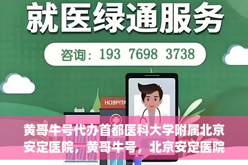黄哥牛号代办首都医科大学附属北京安定医院，黄哥牛号，北京安定医院代办服务详解