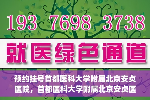 预约挂号首都医科大学附属北京安贞医院，首都医科大学附属北京安贞医院预约挂号攻略