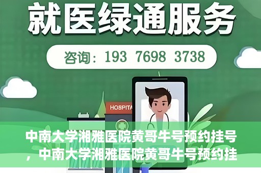 中南大学湘雅医院黄哥牛号预约挂号，中南大学湘雅医院黄哥牛号预约挂号攻略，轻松挂号，无忧就医体验