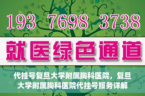代挂号复旦大学附属胸科医院，复旦大学附属胸科医院代挂号服务详解