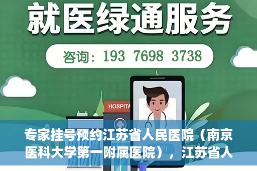 专家挂号预约江苏省人民医院（南京医科大学第一附属医院），江苏省人民医院（南京医科大学第一附属医院）专家挂号预约解析