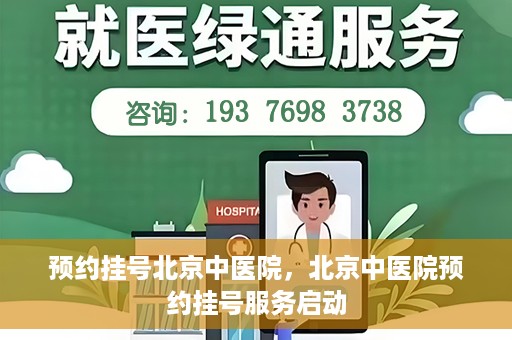 预约挂号北京中医院，北京中医院预约挂号服务启动