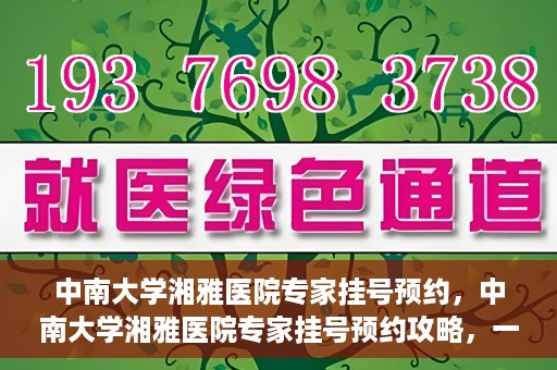 中南大学湘雅医院专家挂号预约，中南大学湘雅医院专家挂号预约攻略，一站式解决您的就医需求