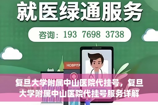复旦大学附属中山医院代挂号，复旦大学附属中山医院代挂号服务详解