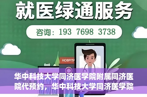 华中科技大学同济医学院附属同济医院代预约，华中科技大学同济医学院附属同济医院便捷预约服务解析