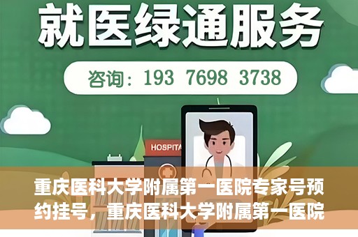 重庆医科大学附属第一医院专家号预约挂号，重庆医科大学附属第一医院专家号预约挂号攻略，一站式解决您的就医需求