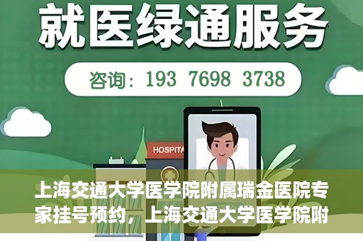 上海交通大学医学院附属瑞金医院专家挂号预约，上海交通大学医学院附属瑞金医院专家挂号预约攻略与指南