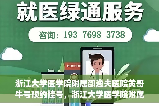 浙江大学医学院附属邵逸夫医院黄哥牛号预约挂号，浙江大学医学院附属邵逸夫医院黄哥名医号预约挂号攻略