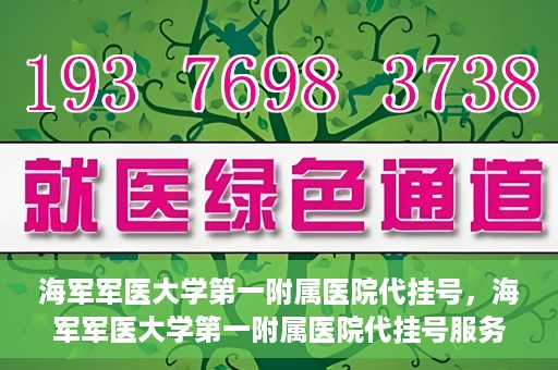 海军军医大学第一附属医院代挂号，海军军医大学第一附属医院代挂号服务详解