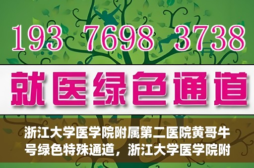 浙江大学医学院附属第二医院黄哥牛号绿色特殊通道，浙江大学医学院附属第二医院黄哥牛号，绿色特殊通道开启