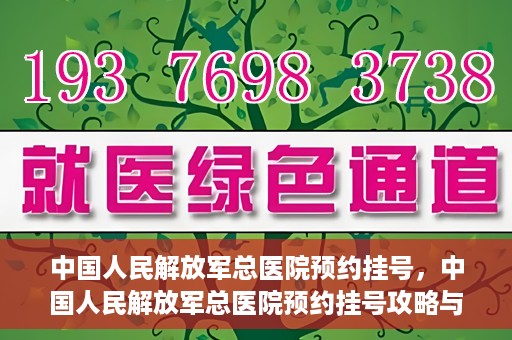 中国人民解放军总医院预约挂号，中国人民解放军总医院预约挂号攻略与指南