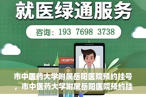 市中医药大学附属岳阳医院预约挂号，市中医药大学附属岳阳医院预约挂号攻略，便捷就医从这里开始
