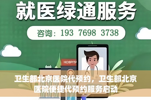 卫生部北京医院代预约，卫生部北京医院便捷代预约服务启动