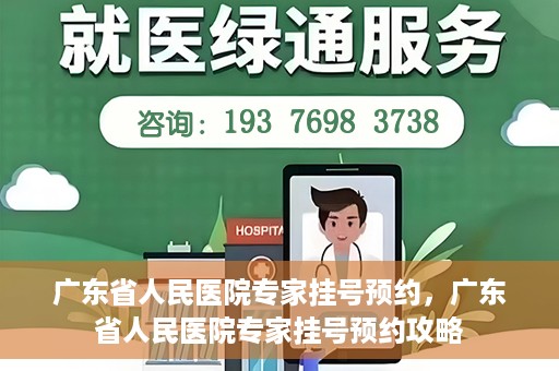 广东省人民医院专家挂号预约，广东省人民医院专家挂号预约攻略