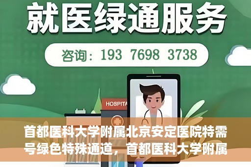 首都医科大学附属北京安定医院特需号绿色特殊通道，首都医科大学附属北京安定医院特需号绿色就医特殊通道解析